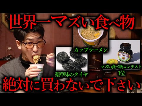 世界1マズいと言われてる食べ物が想像以上だったわ