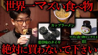 世界1マズいと言われてる食べ物が想像以上だったわ