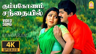 Kumbakonam Santhayil - 4K Video Song |கும்பகோணம் சந்தையில்| Simmarasi | Sarathkumar | S. A. Rajkumar