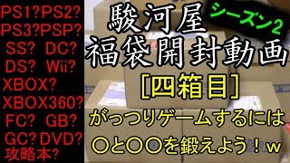 [シーズン2]駿河屋 ゲーム福袋 開封動画【四箱目】DS 10本ソフト「がっつりゲームするには、○と○○を鍛えよう！ｗ」