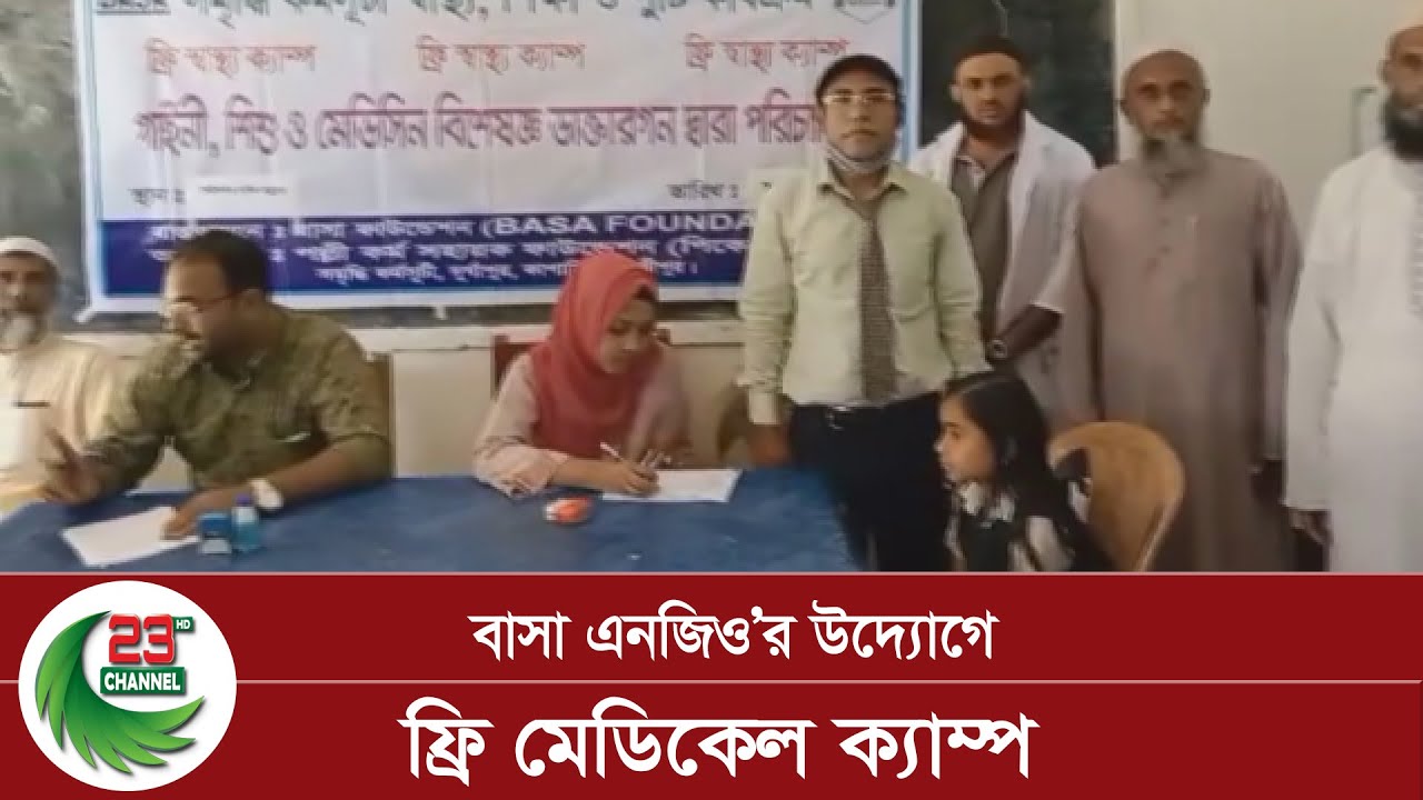 বাসা এনজিও’র উদ্যোগে ফ্রি মেডিকেল ক্যাম্প I Gazipur I Kapasia I Basa ...
