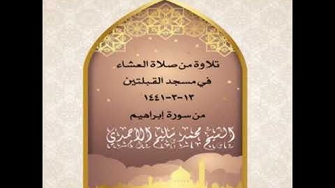تلاوة من صلاة العشاء في مسجد القبلتين ١٣-٣-١٤٤١ من سورة إبراهيم الشيخ محمد سليم الأحمدي