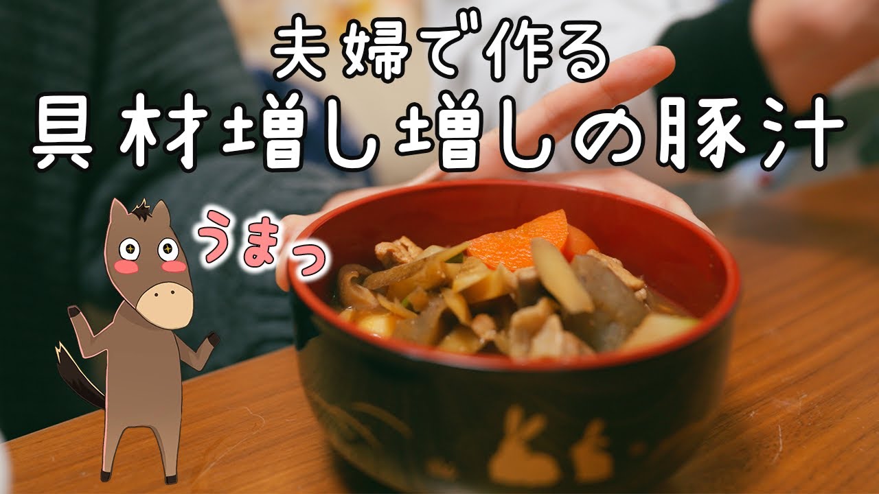 寒いから豚汁を作りながら雑談する夫婦