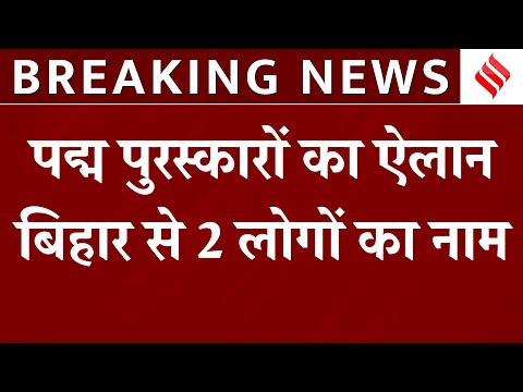 Padma Award 2025 : केंद्र सरकार ने किया पद्म पुरस्कारों का ऐलान | Breaking News | Top news