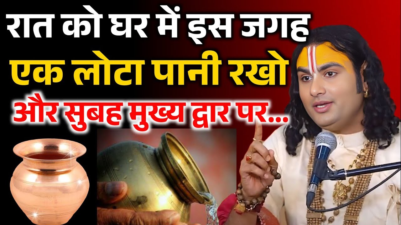 रात में घर में इस जग रख दो पानी, उठते ही घर के मुख्य द्वार पर... ! Aniruddhacharya ji