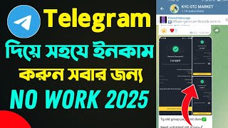 Telegram দিয়ে সহযে ইনকাম করুন।। সবাই পারবেন।। Telegram Earning Tricks