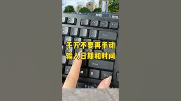 一秒输入日期和时间#涨知识 #知识分享 #每天学习一点点 #办公技巧 #快捷键