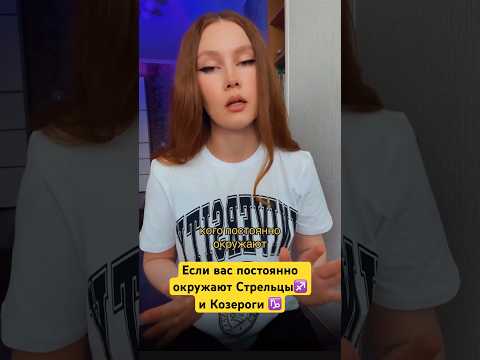 Если вас окружают Стрельцы и Козероги #интересно #астрология #знакизодиака #стрелец #козерог