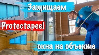 #Protectapeel (Протектопил) для чего используем на объектах? Ремонт и строительство. Санкт-Петербург