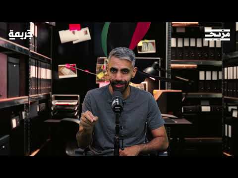 طبيب التجميل المجرم | بودكاست جريمة مع محمد الشيباني