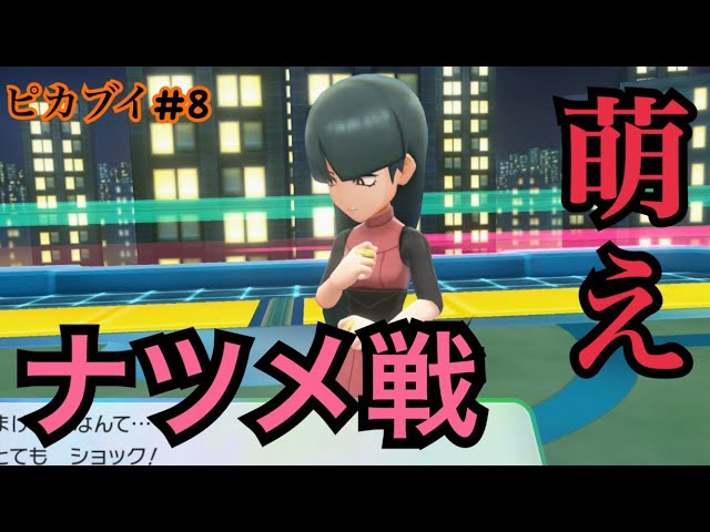 【ピカブイ#8】ヤマブキシティジムでナツメ戦‼️(ポケットモンスター Let's Go! ピカチュウ実況)