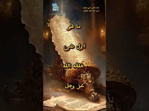 ما هو اول شي خلقه الله عز وجل معلومات عامة  قصص