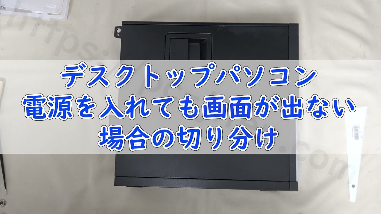 【デスクトップパソコン】電源を入れても画面に何も表示されない原因と切り分け方法