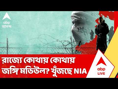 Terror Module: রাজ্যে ছড়িয়ে জঙ্গি জাল? ৫ জায়গায় তল্লাশি NIA-র। NIA Investigation
