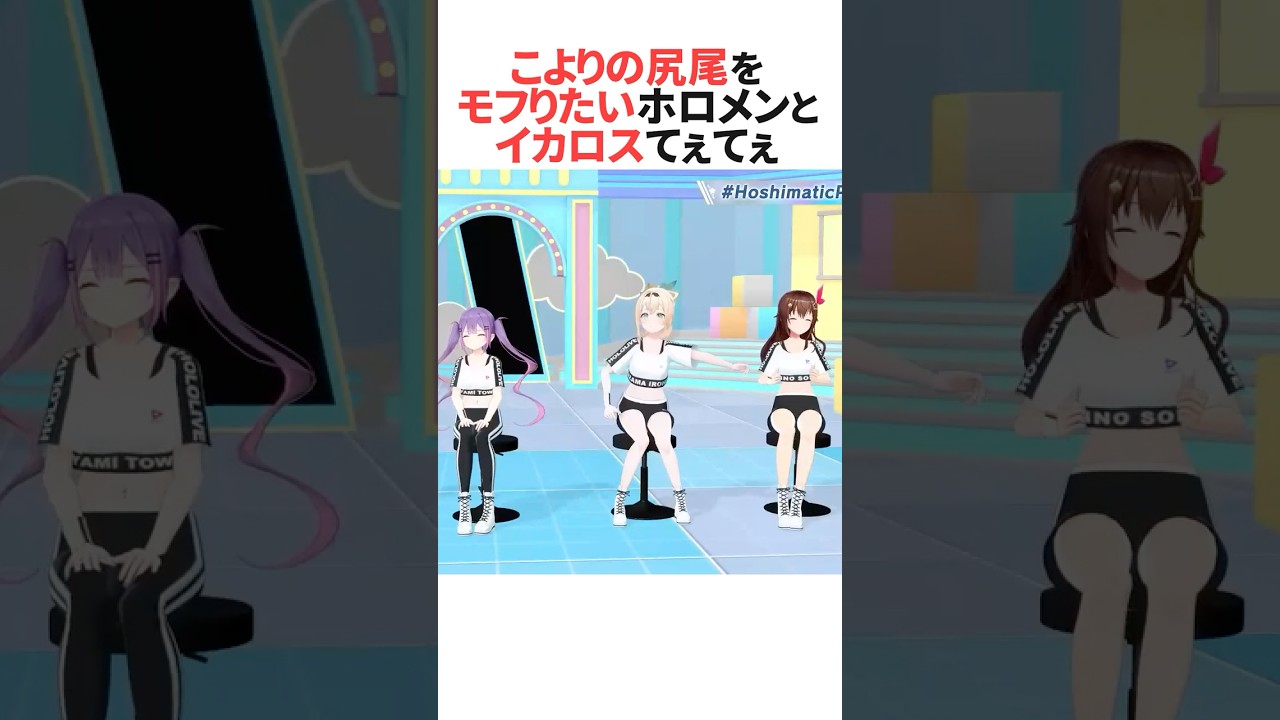 こよりの尻尾をもふりたいホロメンと脚をパカパカするスバルとトワ様 #shorts #ホロライブ切り抜き