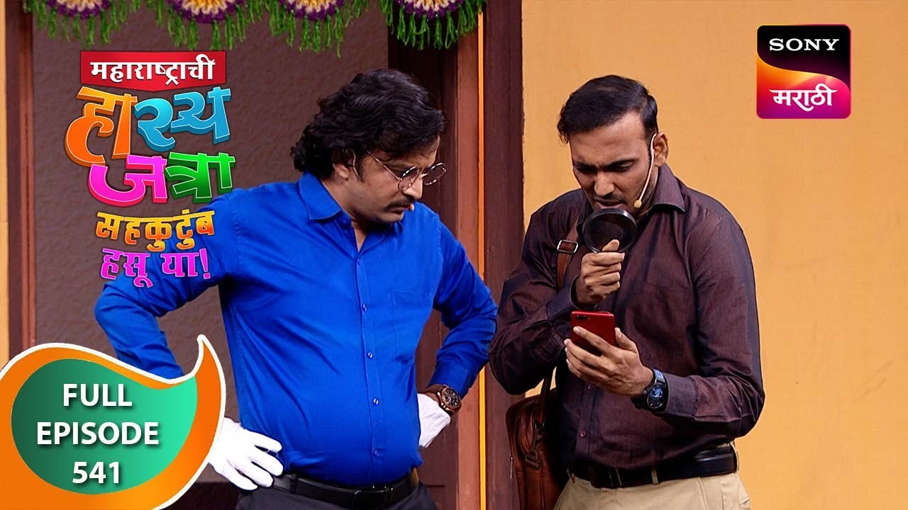 Maharashtrachi HasyaJatra - महाराष्ट्राची हास्यजत्रा - Ep 541- Full Episode - 19 Nov 2023