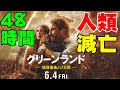 映画『グリーンランド 地球最後の2日間』【DBD No.732　映画レビュー】