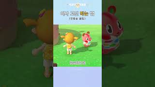 이사 가는 주민 이사 취소하는 방법!ㅣ혜광 Hyegwang  #동물의숲 #모동숲 #acnh  #모여봐요동물의숲