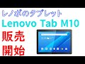レノボのAndroidタブレット「Lenovo Tab M10」がアマゾンで販売開始　気になる価格やスペックは・・・
