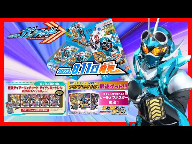 【仮面ライダーガッチャード】８月中に手に入るライドケミートレカはこれだ！！映画入場者特典の第2弾、ピールオフポスターの3枚セットにPHASE  00が登場！