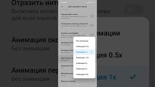 Как ускорить работу смартфона. Отключаем анимацию. (Xiaomi, Redmi).