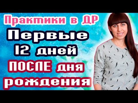 ПЕРВЫЕ 12 ДНЕЙ ПОСЛЕ ДНЯ РОЖДЕНИЯ // КАК ПРОЖИТЬ ИХ ПРАВИЛЬНО? //  КАК ПРИВЛЕЧЬ УДАЧУ?