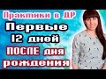 ПЕРВЫЕ 12 ДНЕЙ ПОСЛЕ ДНЯ РОЖДЕНИЯ // КАК ПРОЖИТЬ ИХ ПРАВИЛЬНО? //  КАК ПРИВЛЕЧЬ УДАЧУ?