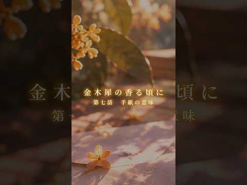 〖 朗読 〗金木犀の香る頃に - 第七話「 手紙の意味 」