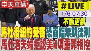 【中天直播#LIVE】馬杜洛夫婦拒認美國4項重罪指控 堅稱「我還是委內瑞拉總統」20260106 @頭條開講HeadlinesTalk
