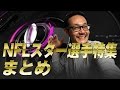 NFLポジション別 スター選手特集 まとめ