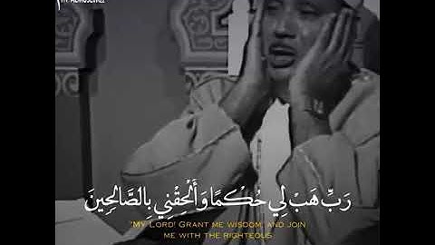 ربي هب لي حكما والحقني بالصالحين سورة الشعراء من روائع عبدالباسط