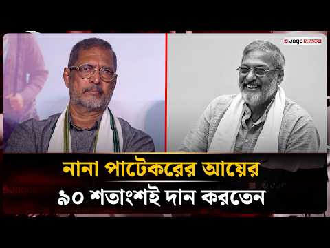 কোটি টাকা আয় করেও কেন এত সাধারণ ছিলেন নানা পাটেকর? | Nana Patekar | Jago News