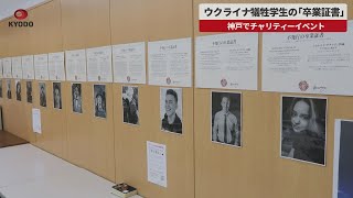【速報】ウクライナ犠牲学生の「卒業証書」 神戸でチャリティーイベント
