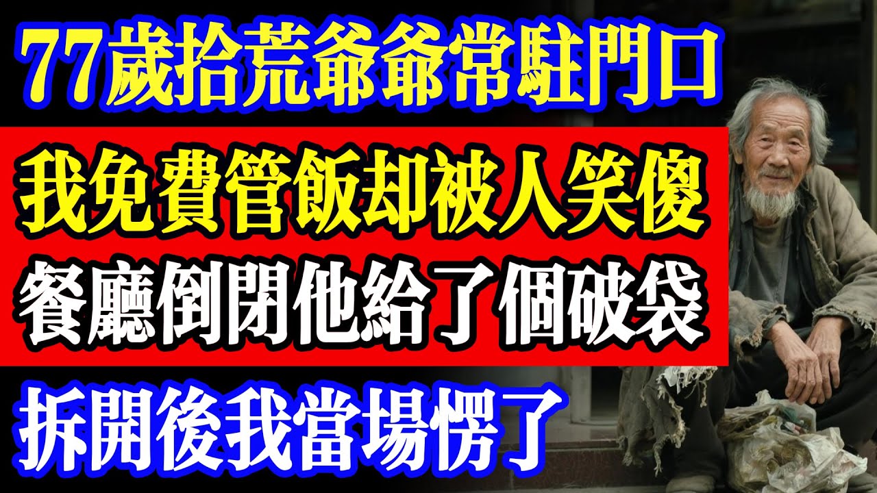 77 歲拾荒爺爺常駐門口，我免費管飯被人笑傻；餐廳倒閉時他給了個破袋子，拆開後我當場愣了#故事  #為人處世 #故事分享  #故事頻道  #生活經驗  #人生故事 #家庭故事