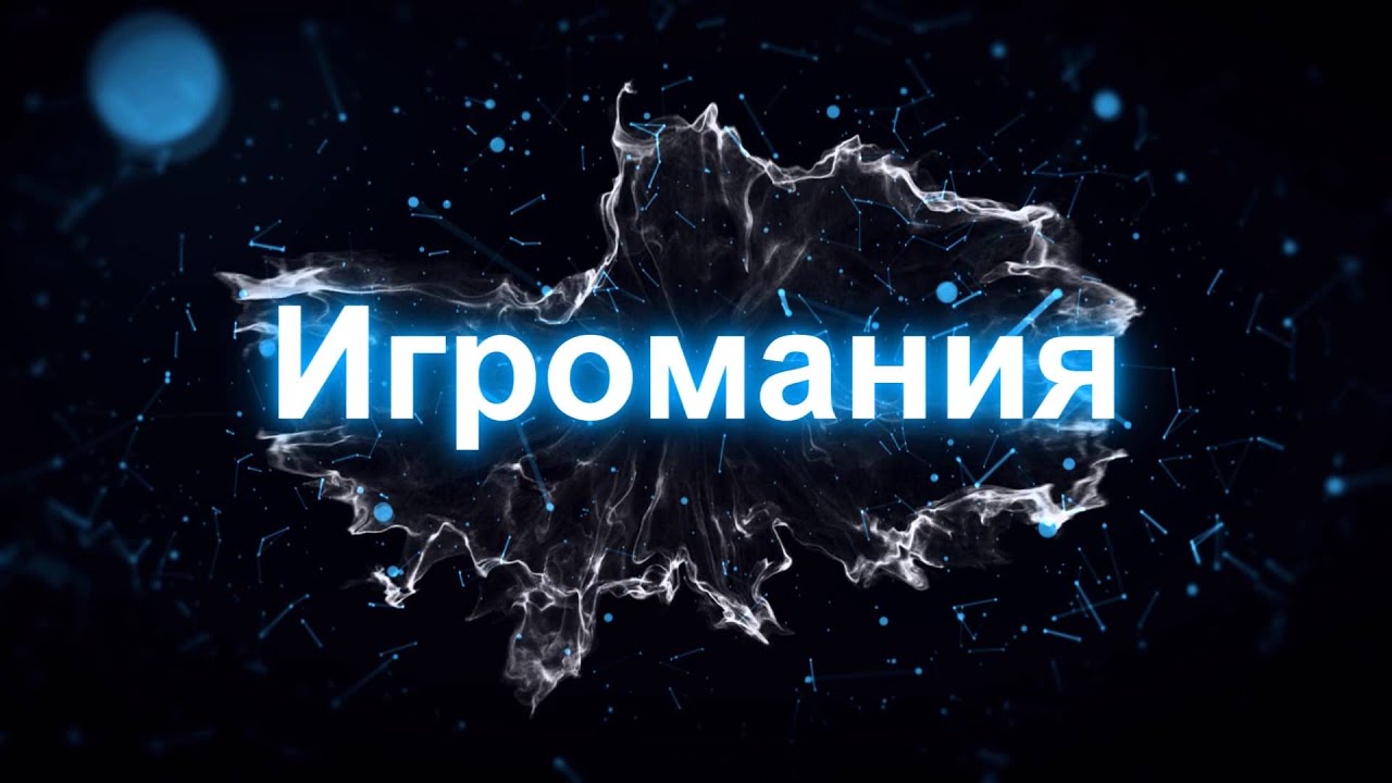Картинка с надписью игроман