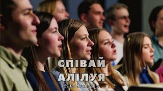 Співай Алілуя | Гарна християнська пісня | worship