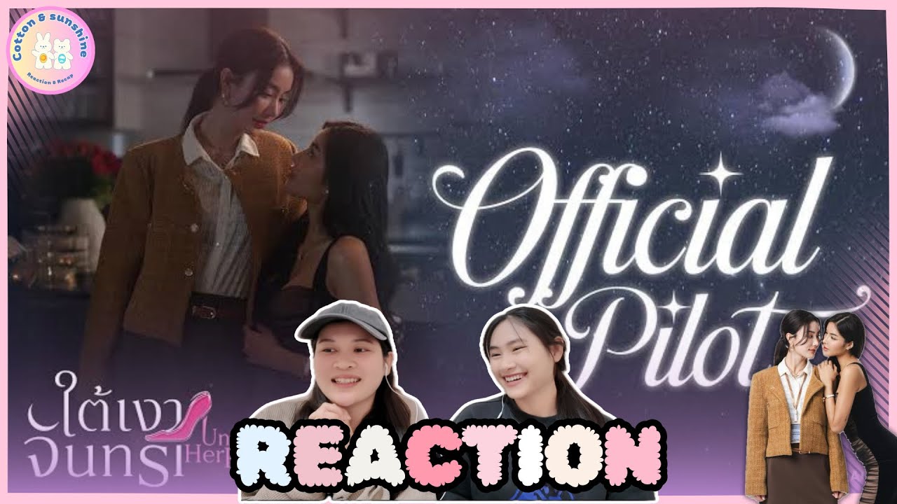 REACTION ใต้เงาจันทรา Under Her Rules | OFFICIAL PILOT|Cotton Sunshine Channel 