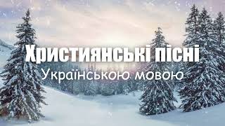 Християнські пісні | Українською мовою Worship EHB