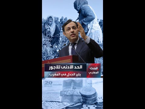 الحد الأدنى للأجور يثير الجدل في المغرب