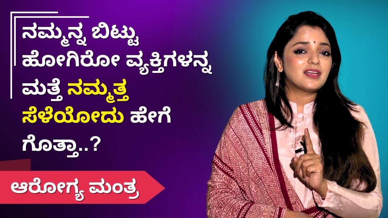 ನಮ್ಮನ್ನ ಬಿಟ್ಟು ಹೋಗಿರೋ ವ್ಯಕ್ತಿಗಳನ್ನ ಮತ್ತೆ ನಮ್ಮತ್ತ ಸೆಳೆಯೋದು ಹೇಗೆ ಗೊತ್ತಾ..?  | ಆರೋಗ್ಯ ಮಂತ್ರ | Ayush TV