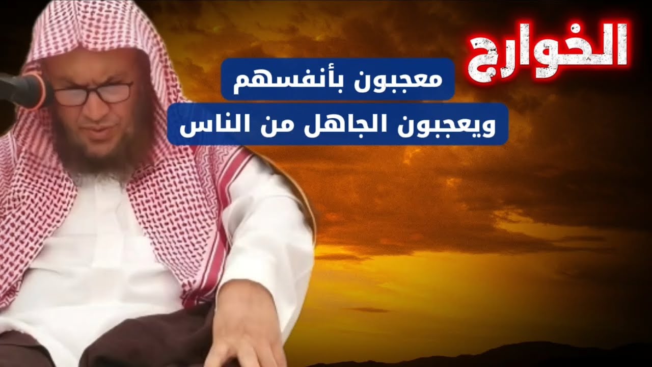 الخوارج معجبون بأنفسهم ويعجبون الجاهل من الناس ، حب الدنيا الرئاسة وأصول الخطايا | عبدالله العبيلان