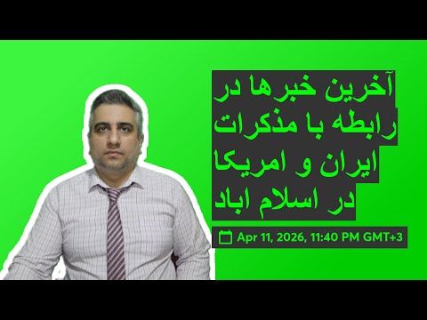 آخرین خبرها در رابطه با مذکرات ایران و امریکا در اسلام اباد 22 فروردین 2585