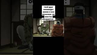 друг обосрался #jjba #memes #джоджо #anime #jojo #jojomemes #shorts #приколы #прикол #fyp