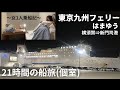【女1人旅】関東～福岡 21時間の航海！東京九州フェリーはまゆうの船レポ
