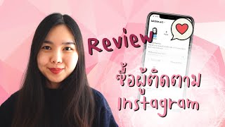 รีวิวซื้อผู้ติดตาม instagram จากเว็บไทย ยอดขึ้นจริง ราคาไม่แพง