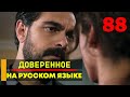 Доверенное 88 серия русская озвучка