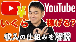 【広告収入】Youtubeで稼げる金額はいくら？広告と収入の仕組みを徹底解説