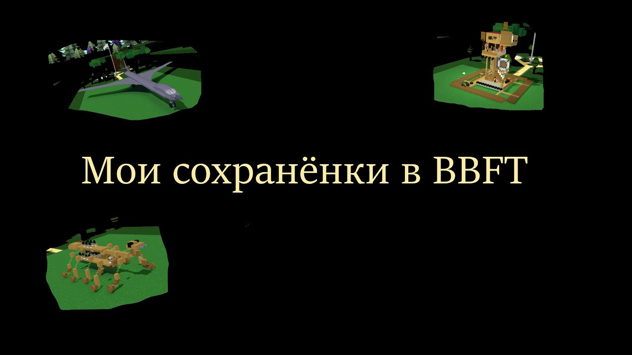 Мои сохранёнки в BBFT (Build a boat for treasure) - YouTube