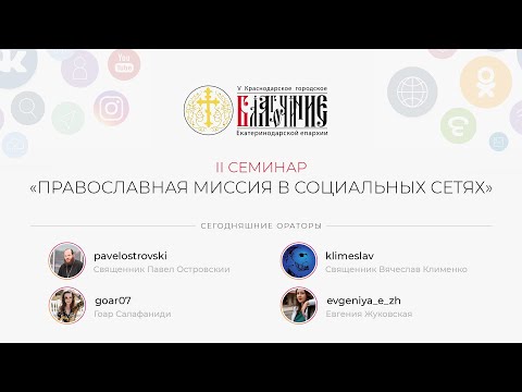 Православная миссия в социальных сетях