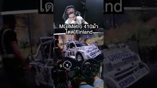 MG Metro 410ม้า โดด Finland #simrace #rally